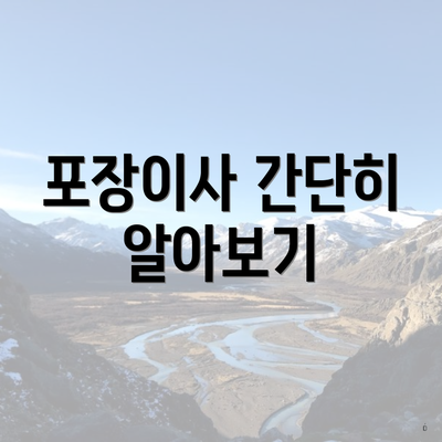 포장이사 간단히 알아보기