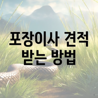 포장이사 견적 받는 방법