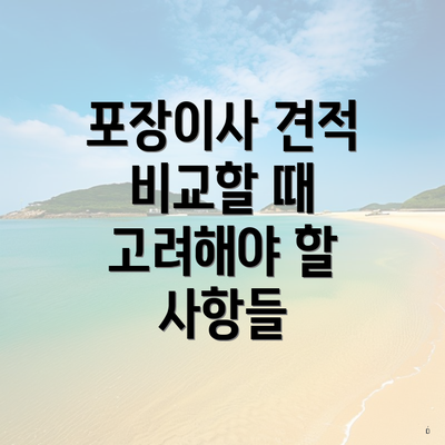 포장이사 견적 비교할 때 고려해야 할 사항들