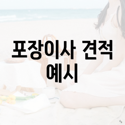 포장이사 견적 예시