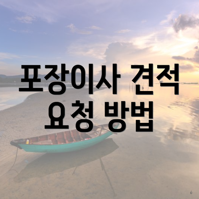 포장이사 견적 요청 방법