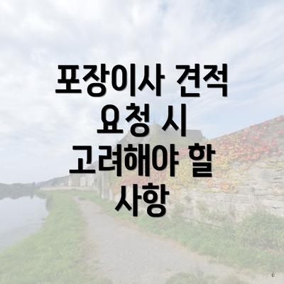 포장이사 견적 요청 시 고려해야 할 사항