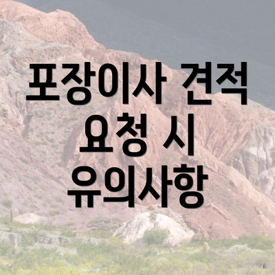 포장이사 견적 요청 시 유의사항