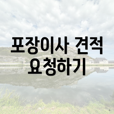 포장이사 견적 요청하기