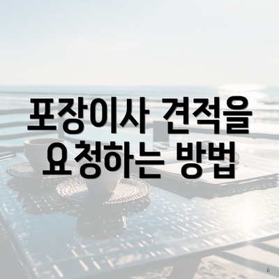 포장이사 견적을 요청하는 방법