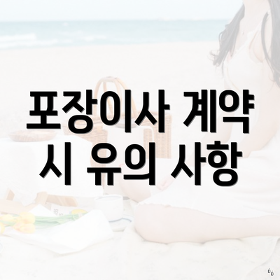 포장이사 계약 시 유의 사항