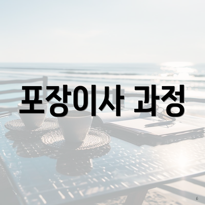 포장이사 과정