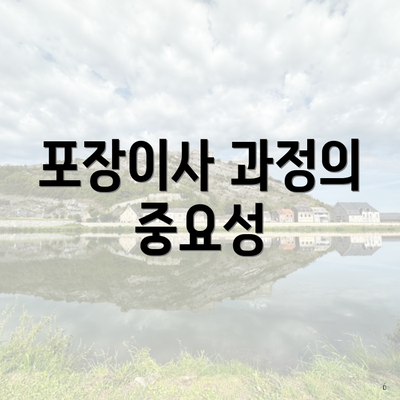 포장이사 과정의 중요성