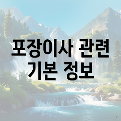 포장이사 관련 기본 정보