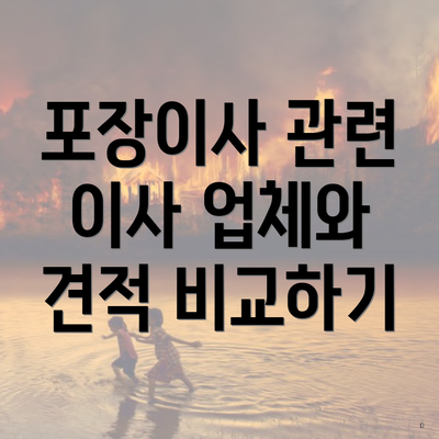 포장이사 관련 이사 업체와 견적 비교하기