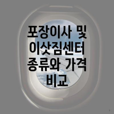 포장이사 및 이삿짐센터 종류와 가격 비교