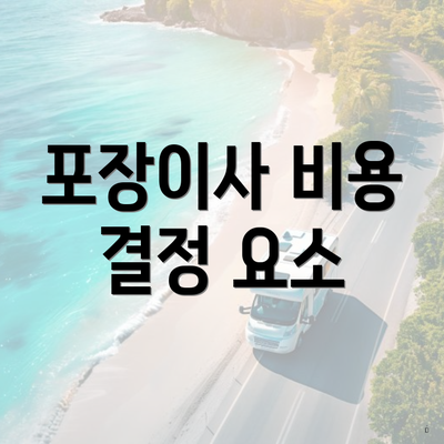 포장이사 비용 결정 요소