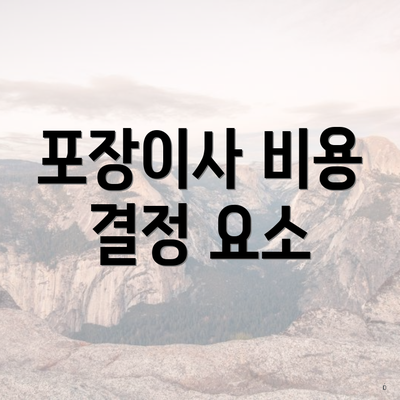 포장이사 비용 결정 요소