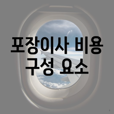 포장이사 비용 구성 요소