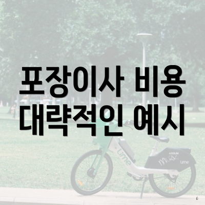 포장이사 비용 대략적인 예시