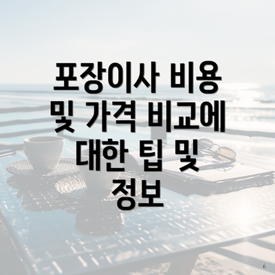 포장이사 비용 및 가격 비교에 대한 팁 및 정보