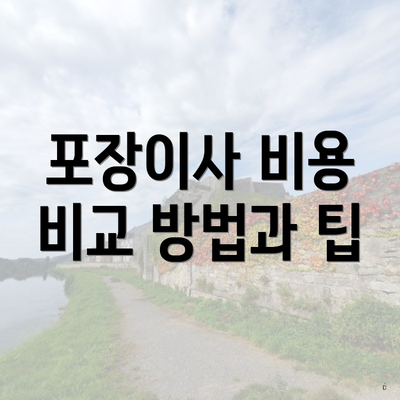 포장이사 비용 비교 방법과 팁