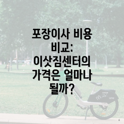 포장이사 비용 비교: 이삿짐센터의 가격은 얼마나 될까?