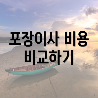 포장이사 비용 비교하기