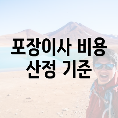 포장이사 비용 산정 기준