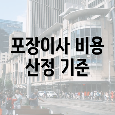 포장이사 비용 산정 기준