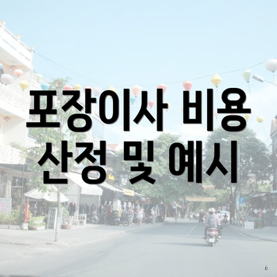 포장이사 비용 산정 및 예시