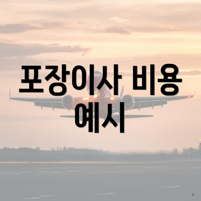 포장이사 비용 예시