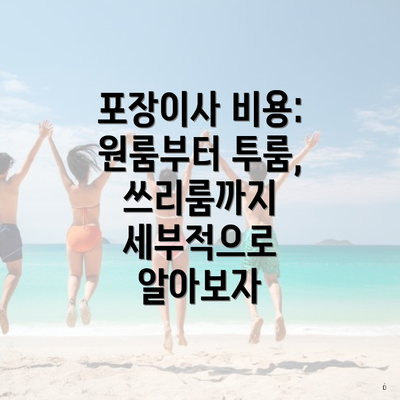 포장이사 비용: 원룸부터 투룸, 쓰리룸까지 세부적으로 알아보자