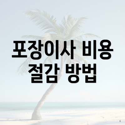 포장이사 비용 절감 방법