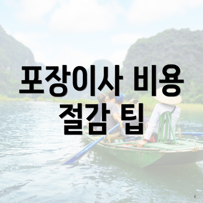 포장이사 비용 절감 팁