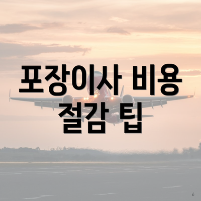 포장이사 비용 절감 팁