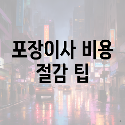 포장이사 비용 절감 팁