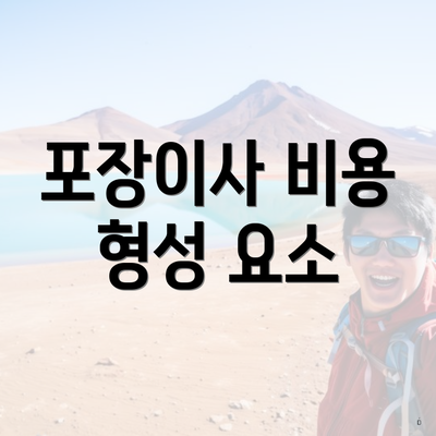 포장이사 비용 형성 요소