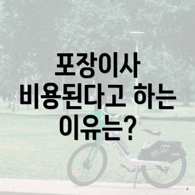 포장이사 비용된다고 하는 이유는?