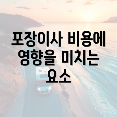 포장이사 비용에 영향을 미치는 요소