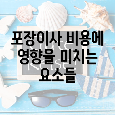 포장이사 비용에 영향을 미치는 요소들