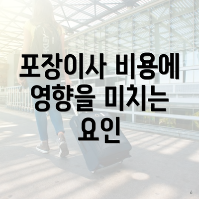 포장이사 비용에 영향을 미치는 요인