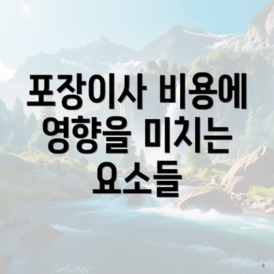 포장이사 비용에 영향을 미치는 요소들
