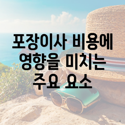 포장이사 비용에 영향을 미치는 주요 요소