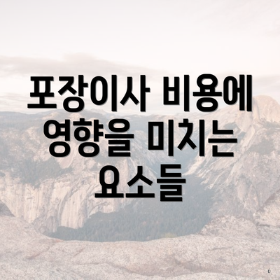 포장이사 비용에 영향을 미치는 요소들