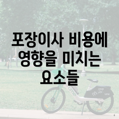 포장이사 비용에 영향을 미치는 요소들