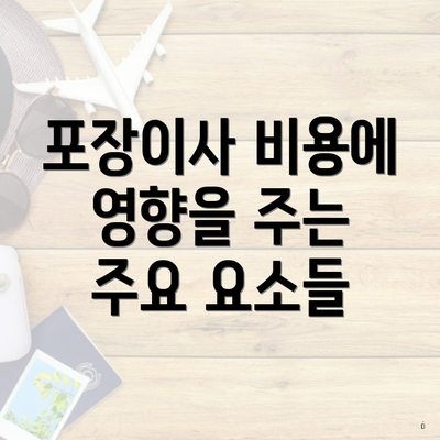 포장이사 비용에 영향을 주는 주요 요소들