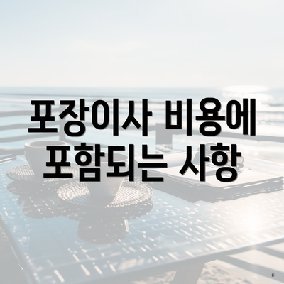 포장이사 비용에 포함되는 사항