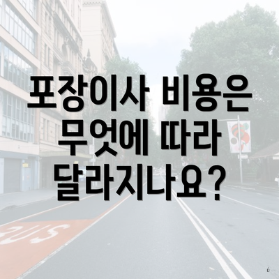 포장이사 비용은 무엇에 따라 달라지나요?