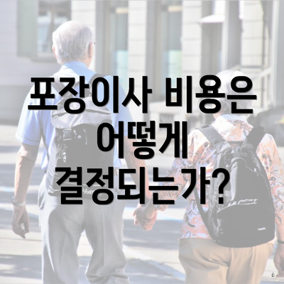 포장이사 비용은 어떻게 결정되는가?