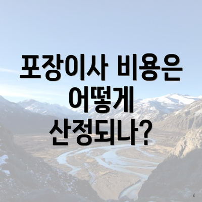 포장이사 비용은 어떻게 산정되나?