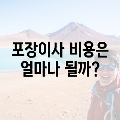 포장이사 비용은 얼마나 될까?