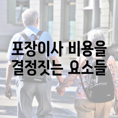 포장이사 비용을 결정짓는 요소들