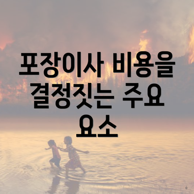 포장이사 비용을 결정짓는 주요 요소