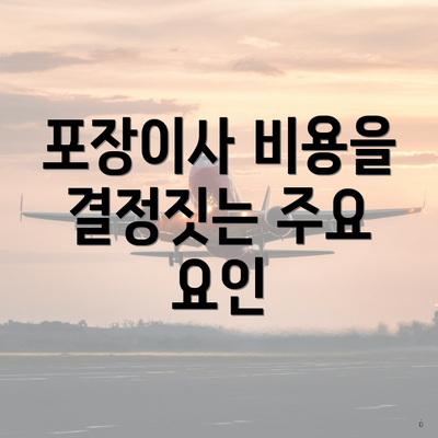 포장이사 비용을 결정짓는 주요 요인